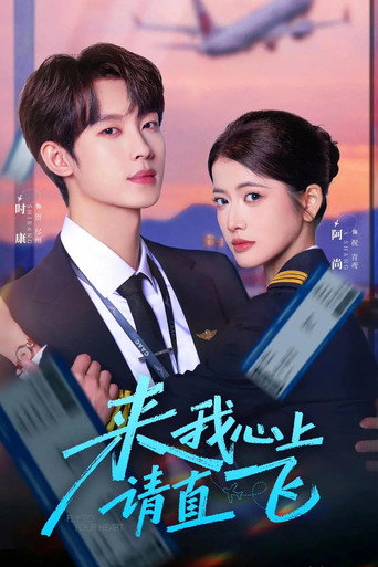 Series poster for 来我心上请直飞 (2026)