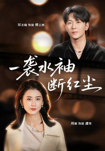 一袭水袖断红尘 poster
