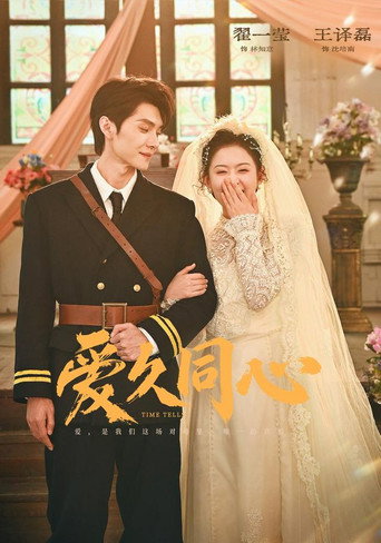 Series poster for 爱久同心 (2026)