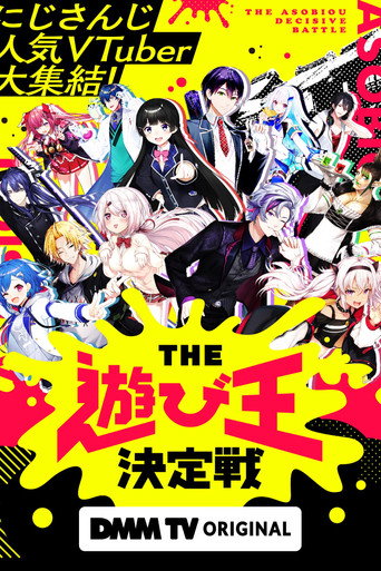 Series poster for にじさんじ人気VTuber大集結！THE遊び王決定戦 (2023)