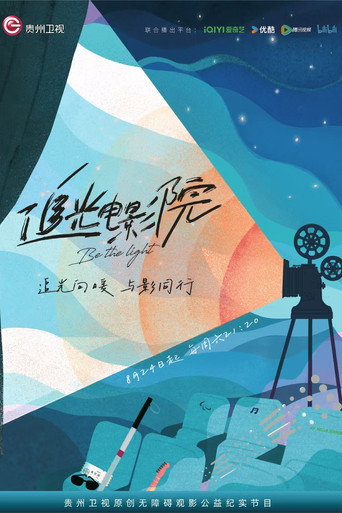 Series poster for 追光电影院 (2024)