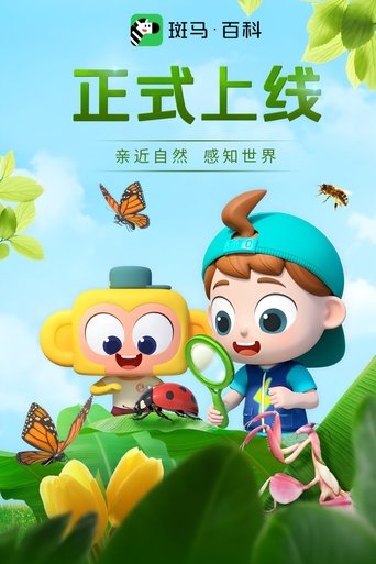 斑马百科2025 poster