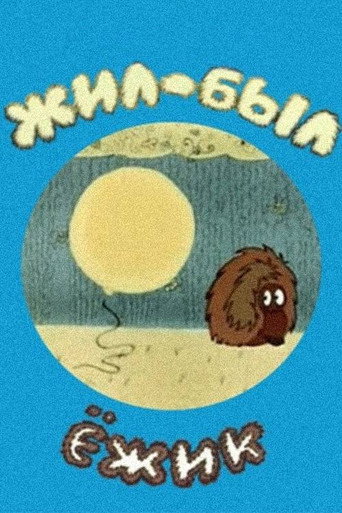 Movie poster for There Was a Hedgehog (1977)