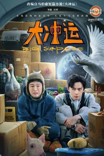 Series poster for Big Surprise (2025)