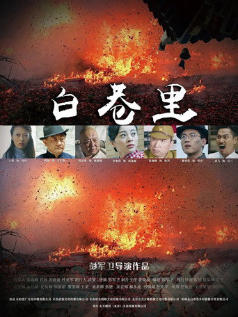 Movie poster for 白巷里 (2019)