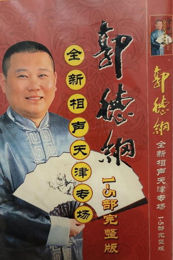 2006年德云社天津相声省亲专场 poster