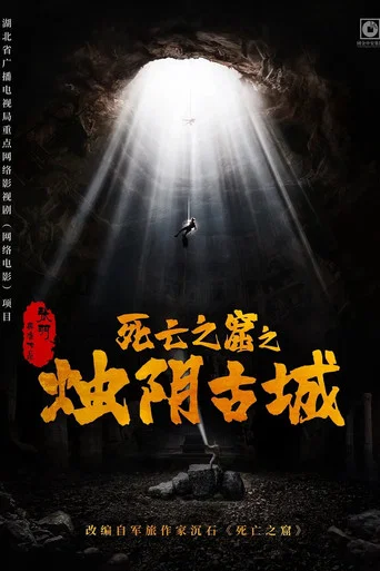Movie poster for The Guardians of Zhu Yin (2025)