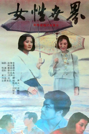 Movie poster for Women's World (1991)