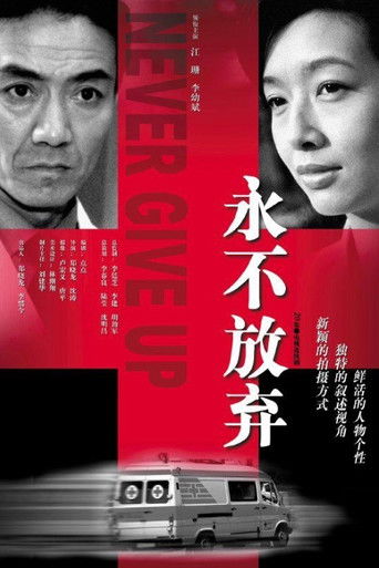 永不放弃 poster