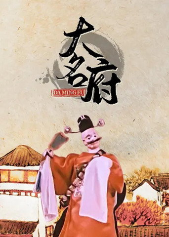 Movie poster for Daming County (1962)