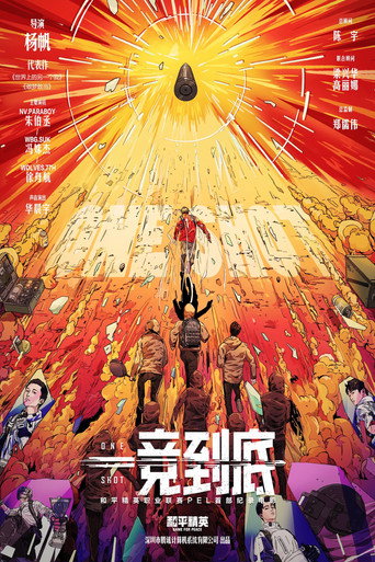 Movie poster for 一竞到底 (2024)