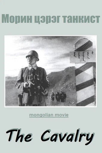 Movie poster for The Cavalry (1942)