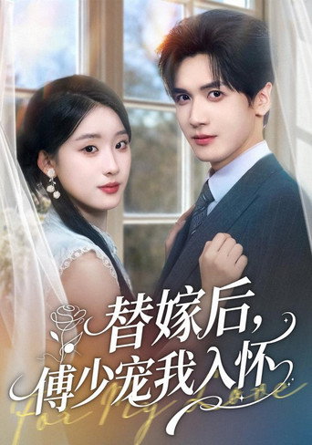 Series poster for 替嫁后，傅少宠我入怀 (2025)