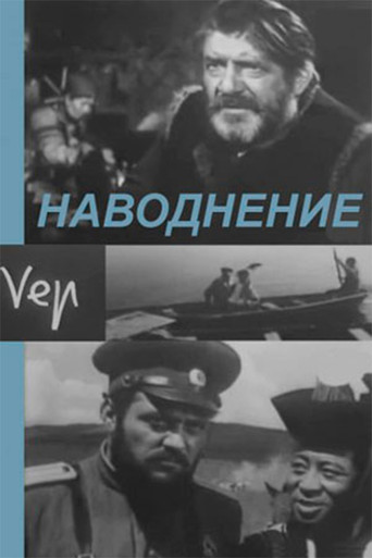 Movie poster for Inundation (1967)