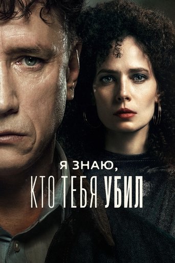 I Know Who Killed You poster