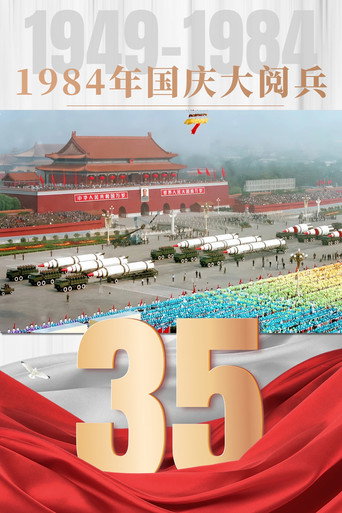 Movie poster for 1984年国庆阅兵 (1984)