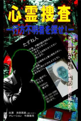 Movie poster for Psychic Investigation: Find the Missing Person! (2004)