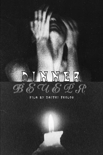 Movie poster for Dinner (2025)