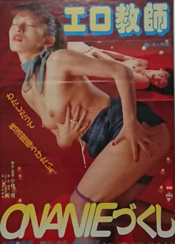 Movie poster for Erotic Teacher's ONANIE Collection (1997)