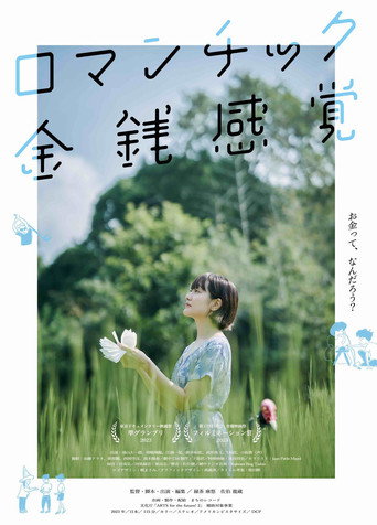 Movie poster for ロマンチック金銭感覚 (2024)