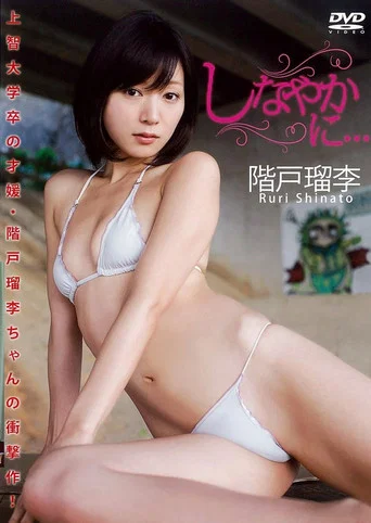 Movie poster for 階戸留李 / しなやかに… (2013)