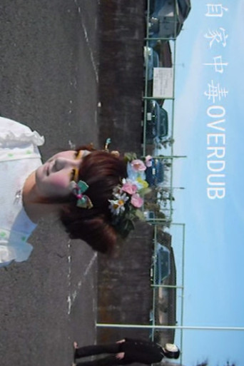 Movie poster for 自家中毒OVERDUB (2011)