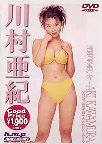 Movie poster for 川村亜紀 (2000)