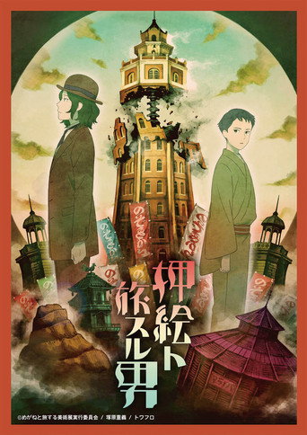 Movie poster for The Traveler with the Pasted Rag Picture (2018)