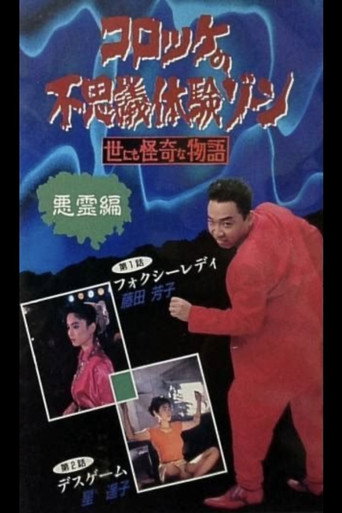 Movie poster for Croquette's Mysterious Experience Zone: Evil Spirit Edition (1991)