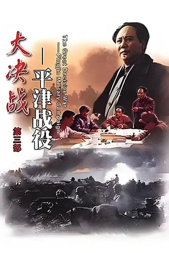 Movie poster for Decisive Engagement: Beiping-Tianjin Campaign (1992)