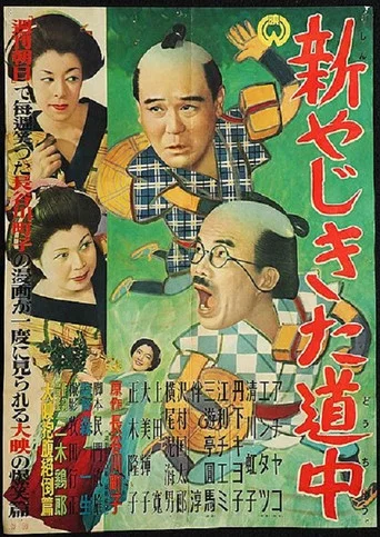 Movie poster for New Journey of Yaji and Kita (1952)