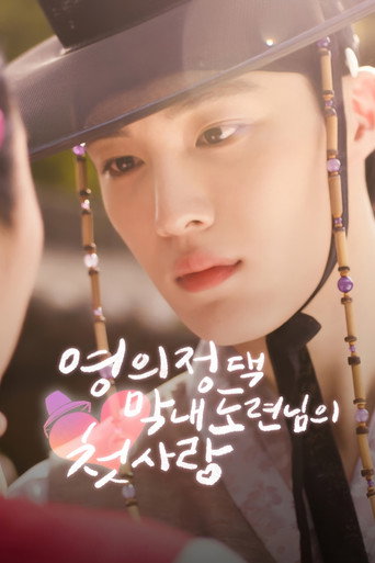 Series poster for The Prime Minister's Youngest Young Master's First Love (2025)