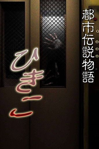 Movie poster for Urban Legend Story Hikiko (2008)