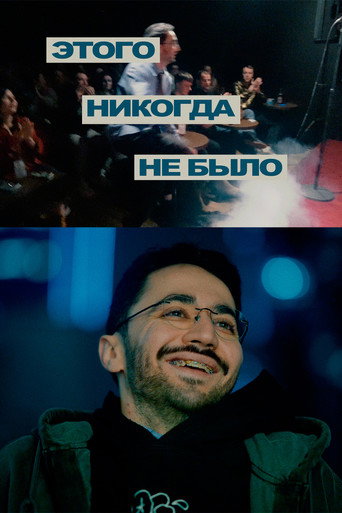 Movie poster for Idrak Mirzalizade: This Never Happened (2025)