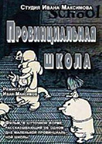 Movie poster for Provincial School (1992)