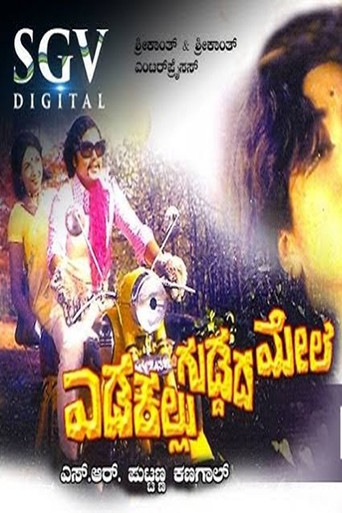 Movie poster for Edakallu Guddada Mele (1973)