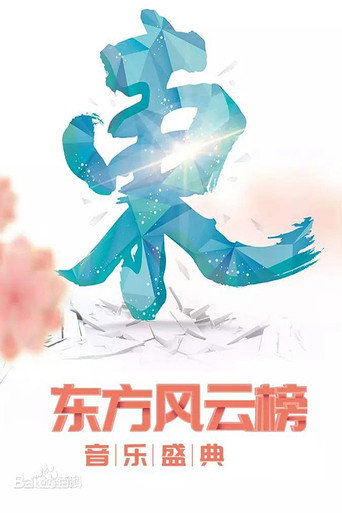 Series poster for 东方风云榜 (2026)
