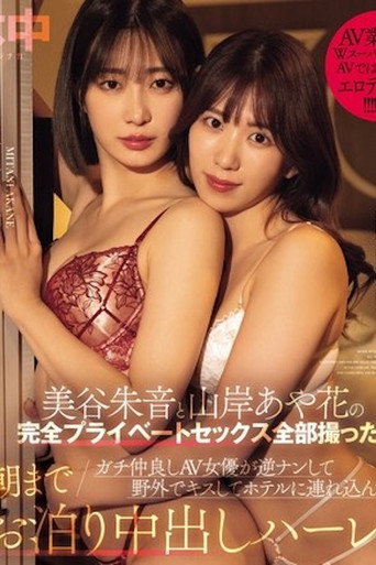 Movie poster for 成功拍摄完全私人性爱影片 真实AV女优闺蜜双人组 逆搭讪 山岸绮花 美谷朱音 HMN-559 (2024)