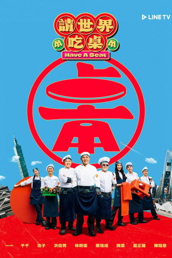 Series poster for 請世界吃桌 (2026)
