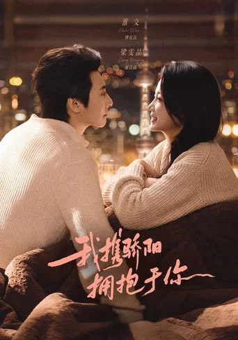 Series poster for 我携骄阳拥抱于你 (2026)