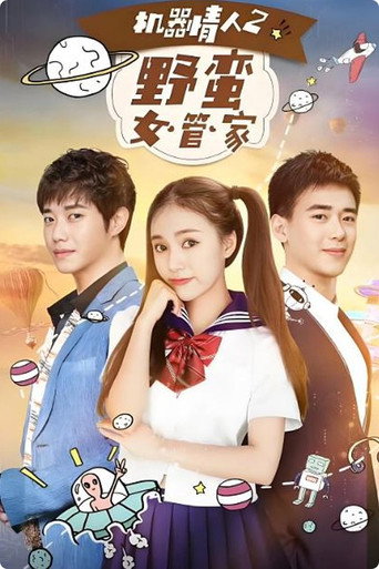 Movie poster for 机器情人之野蛮女管家 (2017)