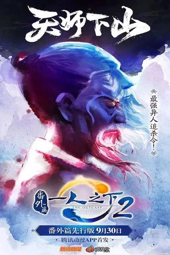 Movie poster for Hitori no Shita: The Outcast - Fanwai Pian (2018)