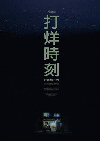 Movie poster for Closing Time (2018)