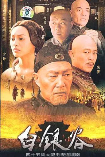 白银谷 poster