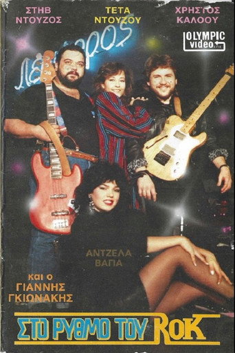 Movie poster for Στο ρυθμό του ροκ (1988)