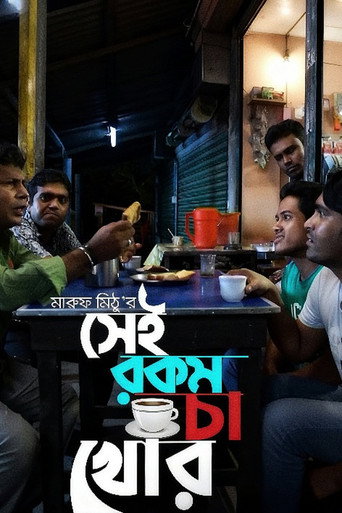 Movie poster for Sei rokom cha khor (2012)