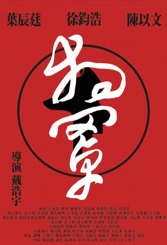 Movie poster for Dog Mask (2018)