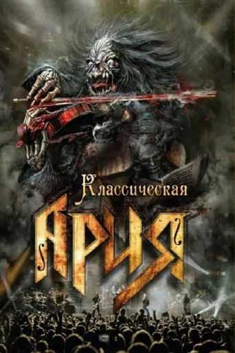 Movie poster for Ария: Классическая Ария (2016)