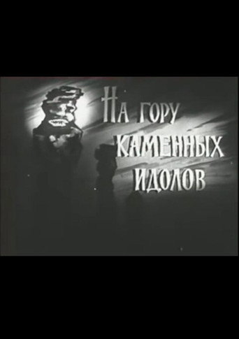 Movie poster for На гору каменных идолов (1964)