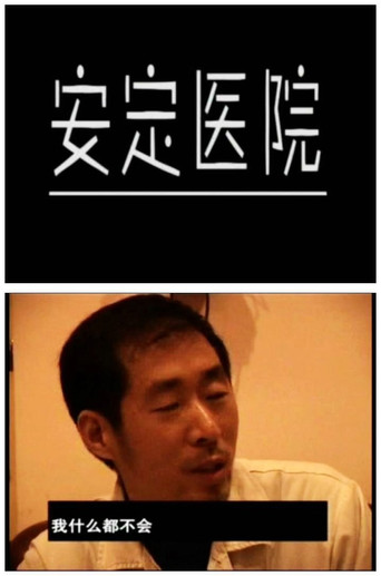 Movie poster for Anding Hospital (2002)